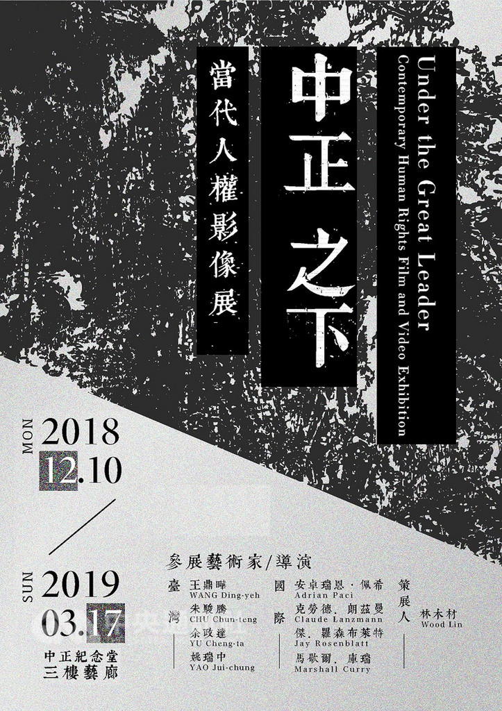 響應世界人權日,「中正之下–當代人權影像展」10日將正式登場,選映8名國內外紀錄片導演、藝術家的紀錄片及錄像藝術作品,帶領民眾反思關於人權的種種思辨。(中正紀念堂管理處提供)中央社記者鄭景雯傳真 107年12月9日
