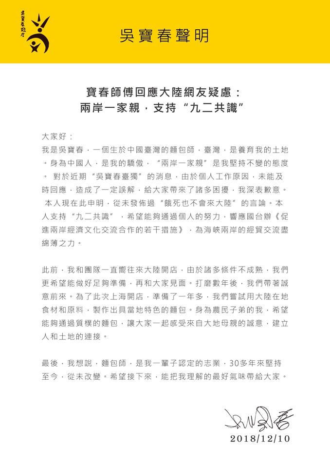 吳寶春赴中國大陸展店被捲入台獨風波,他10日發表聲明表示:「身為中國人,是我的驕傲。」(圖取自www.facebook.com/wupaochun)