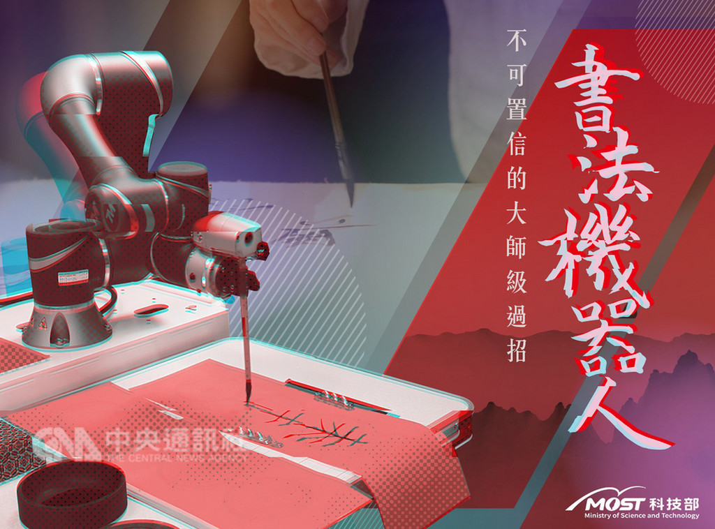 科技部主辦的「2018未來科技展」,將於人文科技展區展示AI機器人寫書法。(科技部提供)中央社記者潘姿羽傳真 107年12月11日