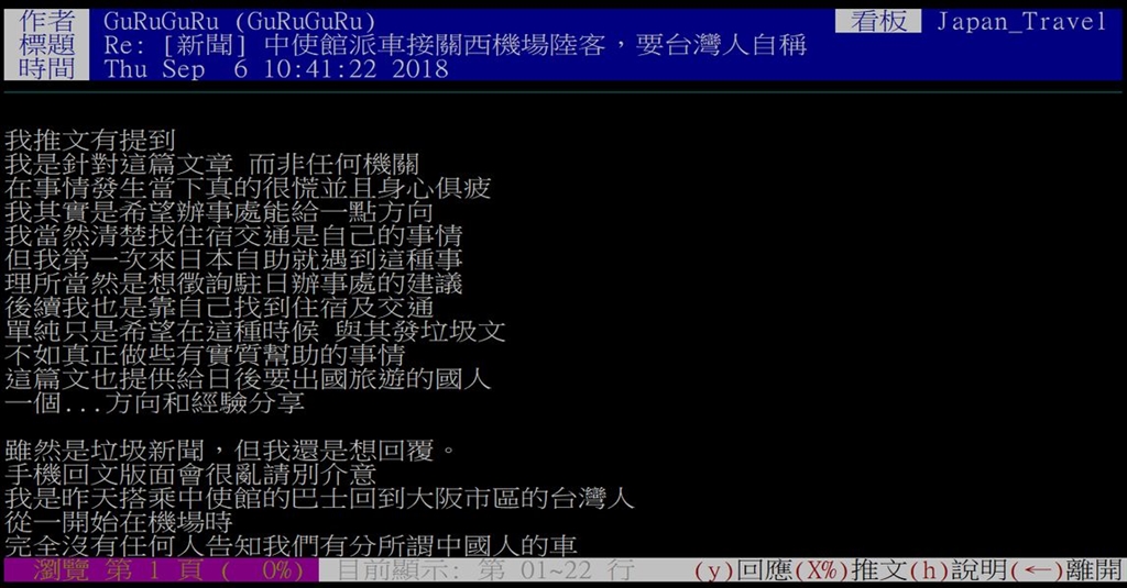 帳號GuRuGuRu在日本旅遊板發文,散布燕子颱風肆虐關西機場時,搭乘中國提供的專車前往大阪等謠言。(圖取自PTT網頁telnet://ptt.cc)