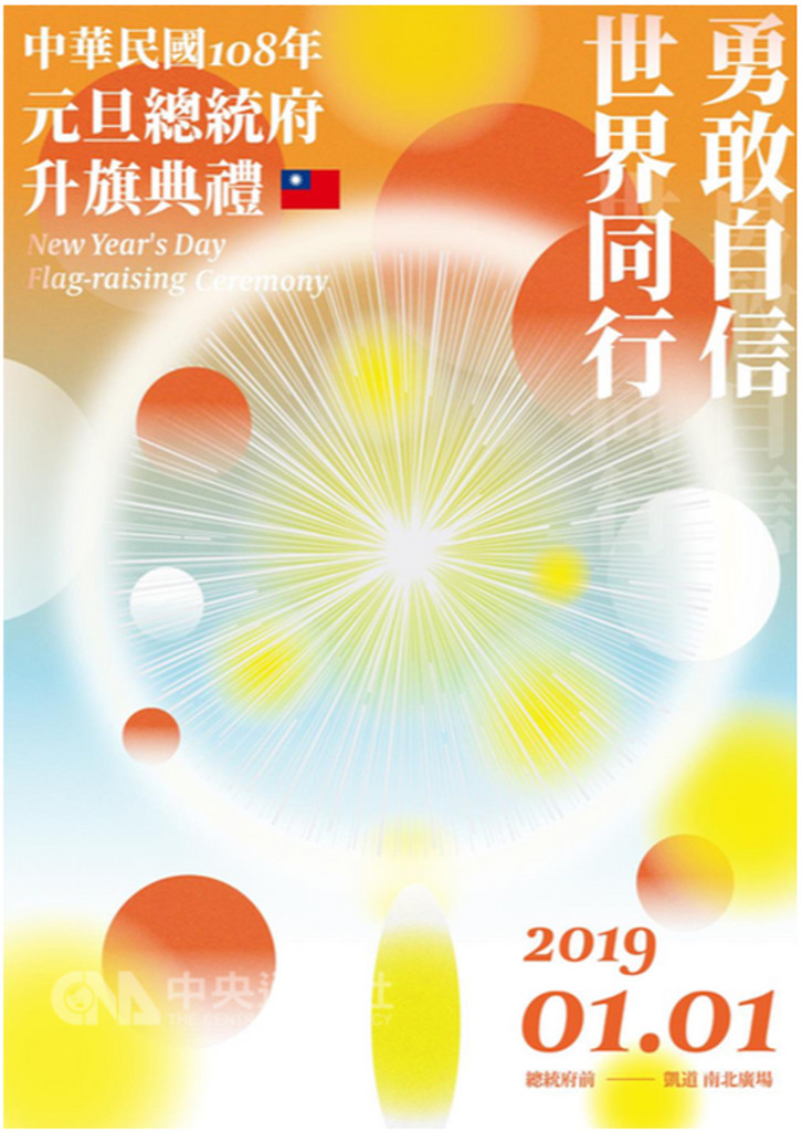 中華民國108年元旦總統府升旗典禮以「勇敢自信 世界同行」為主軸,並在20日公布活動主視覺,以蒲公英為意象,象徵台灣人民勇敢無懼精神。(總統府提供)中央社記者游凱翔傳真 107年12月20日