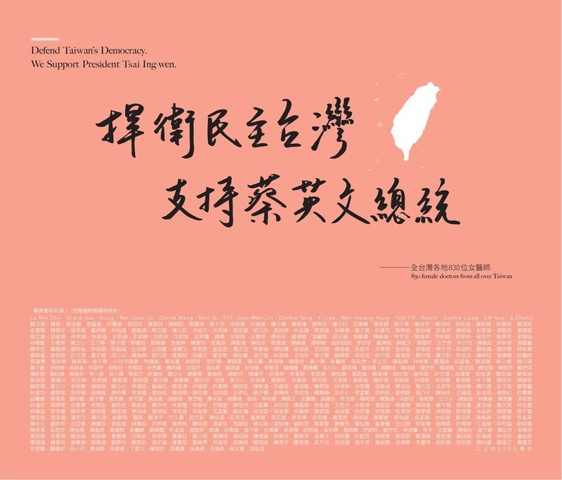 830位女醫師集資8日在報紙刊登頭版廣告,表達「捍衛民主台灣,支持蔡英文總統」。(圖取自www.facebook.com/DrSheForDemocracy)