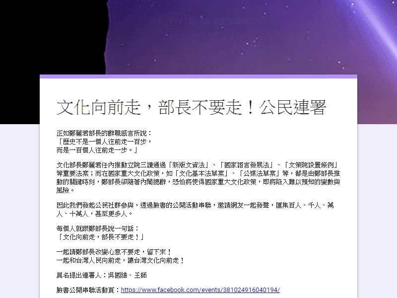 文化圈內普遍覺得文化部長鄭麗君應該留任,電影工作者王師、影評與廣告人吳國維發動甚至發動「文化向前走,部長不要走」公民連署,希望挽留鄭麗君。(圖取自docs.google.com)