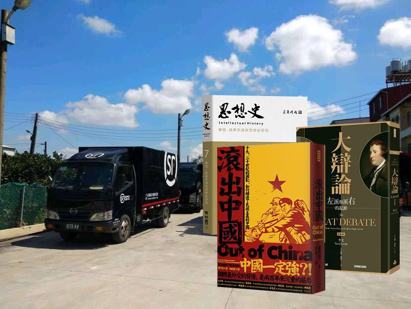 中國文化從業者梁文道投書表示,他日前將在台灣購買的書籍運送回香港時,遭中國快遞公司順豐先行審查。(底圖取自www.facebook.com/TaiwanS.F.Express;書籍圖取自博客來網頁www.books.com.tw)