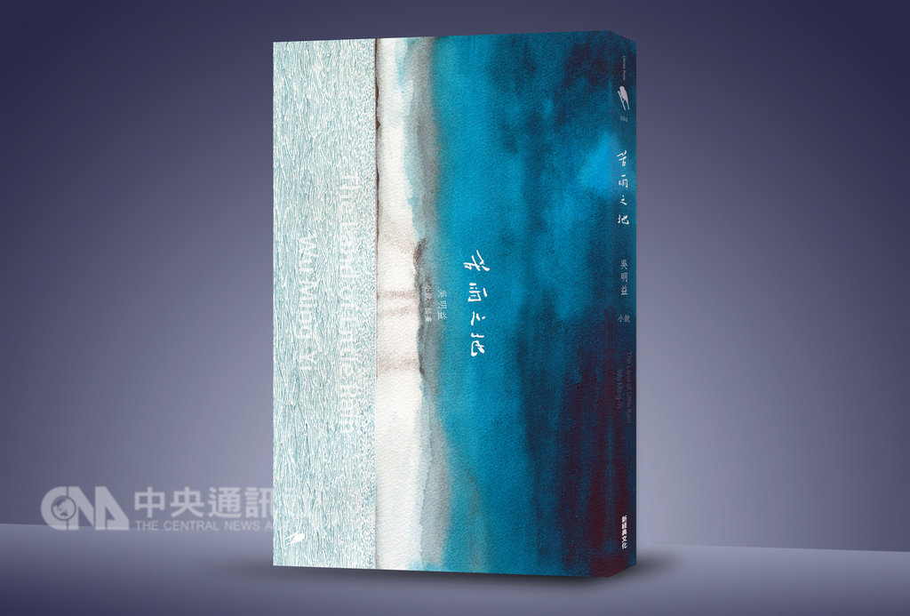 在新作「苦雨之地」中,作家吳明益想藉由小說形式,去設想人跟環境關係的異動、人與物種之間的關係,去感受人作為一種生物的精神演化。(新經典文化提供)中央社記者魏紜鈴傳真 108年1月15日