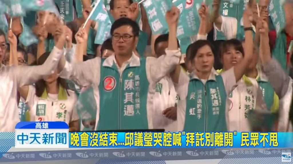 中天新聞台去年11月播出「陳其邁回防大旗美,邱議瑩『大家麥離開』打悲情牌」新聞報導,經檢舉該報導涉及內容不實,遭NCC裁罰新台幣20萬元。(圖取自中天新聞CH52 Youtube頻道)