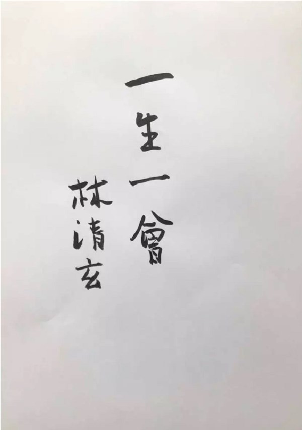 林清玄讀書會微信公眾號23日貼出他的親筆題字。(圖取自mp.weixin.qq.com)