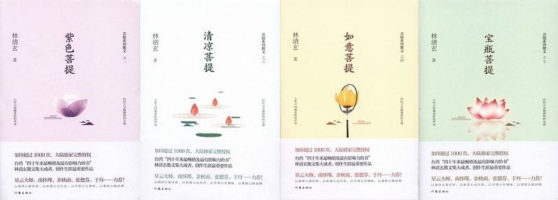 30歲之後的林清玄,筆名天心永樂,常在著作中論述佛家觀點,勸人守戒行善,尤以菩提系列十書為人樂道。(圖取自博客來網頁www.books.com.tw)