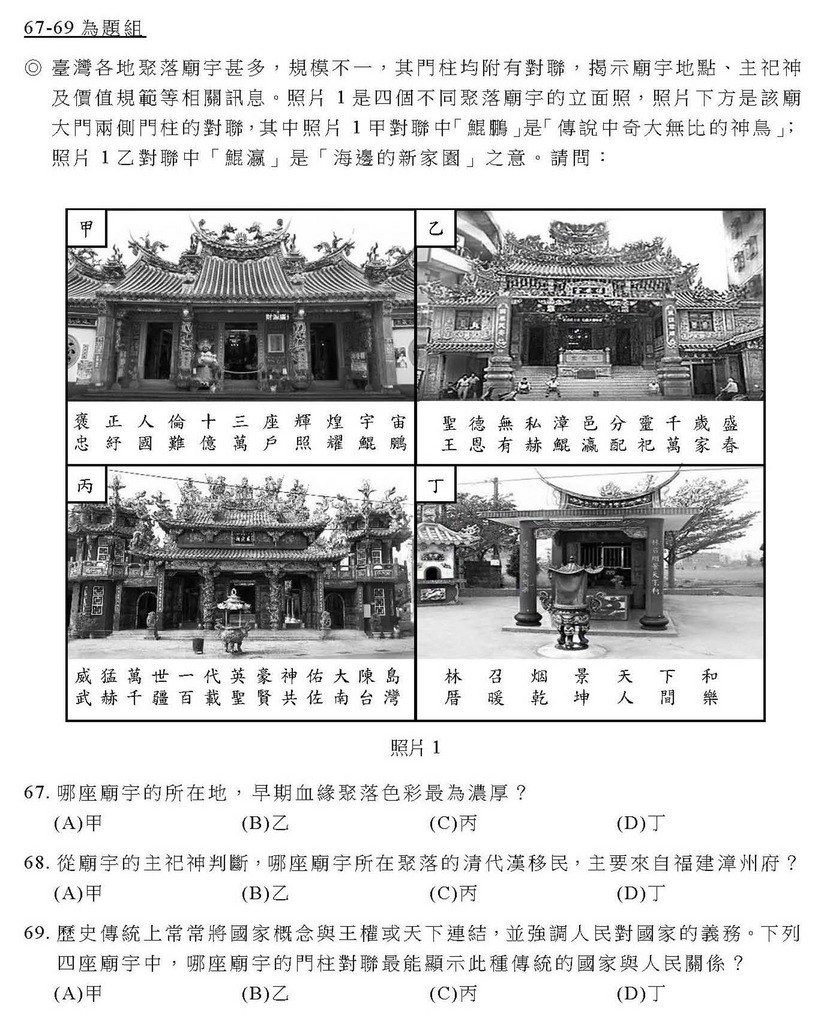 108學年度學科能力測驗社會科第67到69題組,出了4個廟宇的對聯,要求考生判斷各廟的主祀神明與所處聚落屬性。(取自大考中心學測試題)中央社記者陳至中台北傳真 108年1月25日
