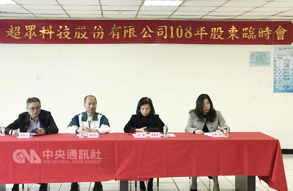散熱模組廠超眾因應日本電產入主,29日舉行股東臨時會,順利完成董監事改選,日本電產拿下6董1監多數席次,正式進駐董事會主導超眾營運。吳家人馬保有3董1監。中央社記者韓婷婷攝 108年1月29日