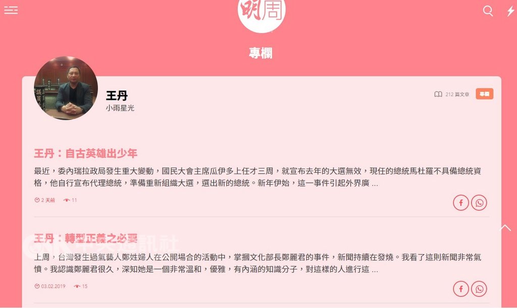中國異議人士王丹在農曆年前獲知,香港明報周刊以「改版」為由,將停載他的專欄,也代表他再無任何香港媒體專欄。圖為香港明報周刊王丹專欄網路版。(翻攝自香港明報周刊網站)中央社 108年2月13日