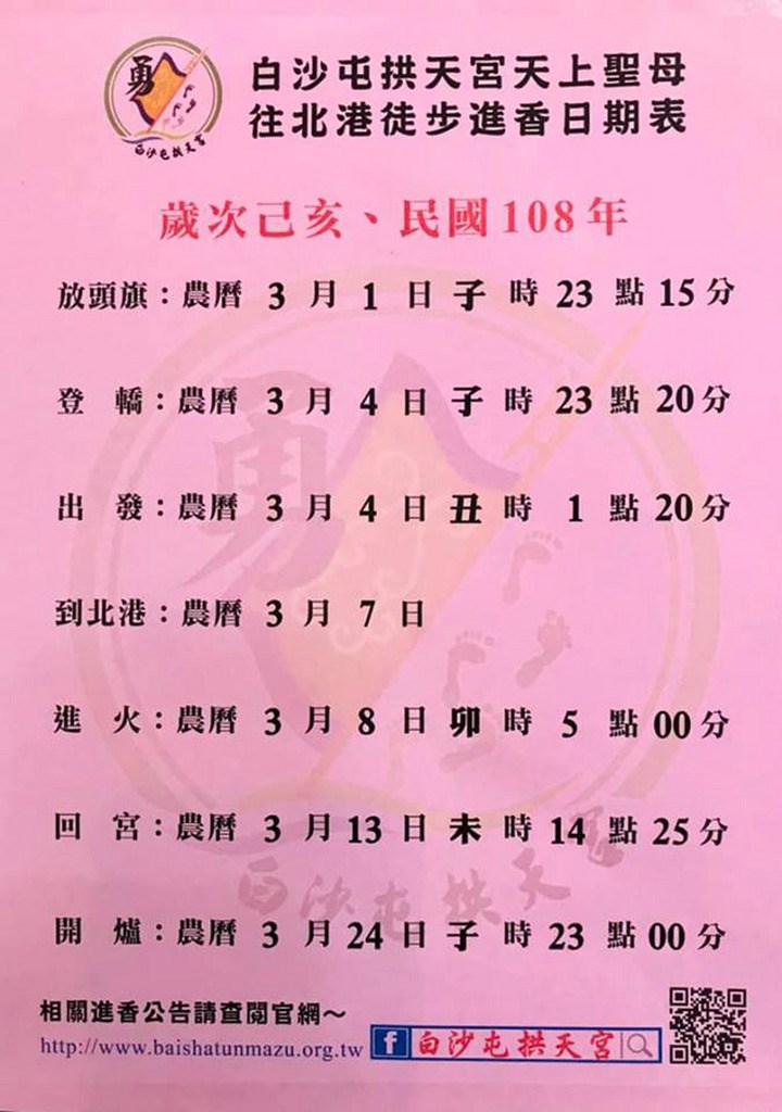 苗栗白沙屯拱天宮媽祖今年徒步進香期程(圖)與台中大甲鎮瀾宮媽祖遶境進香時程重疊,兩者起駕出發時間僅差3小時,可預見兩隊人馬回程時相遇的機率相當高。(翻攝白沙屯拱天宮網站)中央社記者管瑞平傳真 108年2月20日