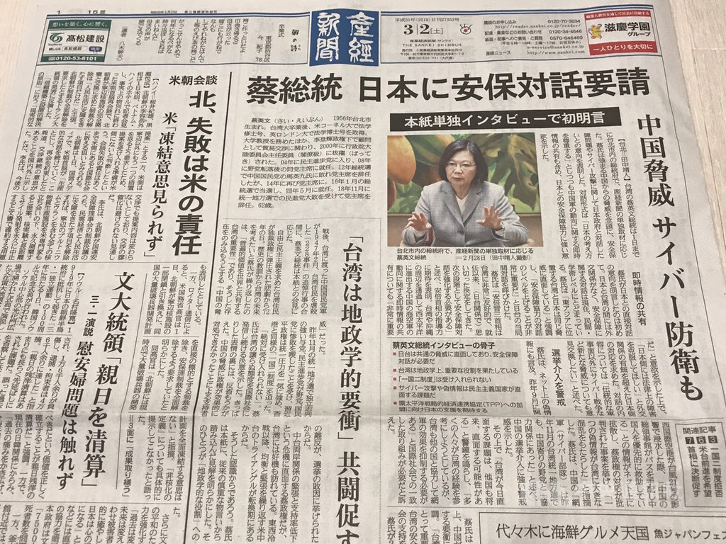 總統蔡英文2月28日接受日本產經新聞專訪時表示,希望台灣與日本進行安全保障對話,內容涵蓋因應中國威脅、網路駭客攻擊等。中央社記者楊明珠東京攝 108年3月2日