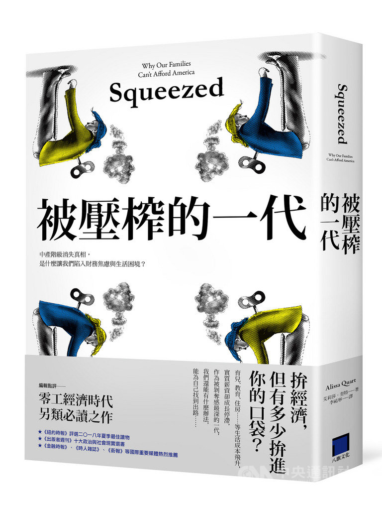 書籍「被壓榨的一代」,由美國作者艾莉莎.奎特(Alissa Quart)所著,書中揭露中產階級為維持社會地位成本,遭受工作夾殺的無力感等生活困境。(八旗文化提供)中央社記者陳政偉傳真 108年3月13日