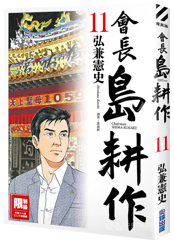 日本漫畫島耕作系列的「會長島耕作」新作將出版,書中敘述島耕作在老友邀請下造訪台灣,親自瞭解台灣的經濟、政治、與中國的關係,以及外交處境等。(尖端出版提供)中央社記者陳政偉傳真 108年3月13日