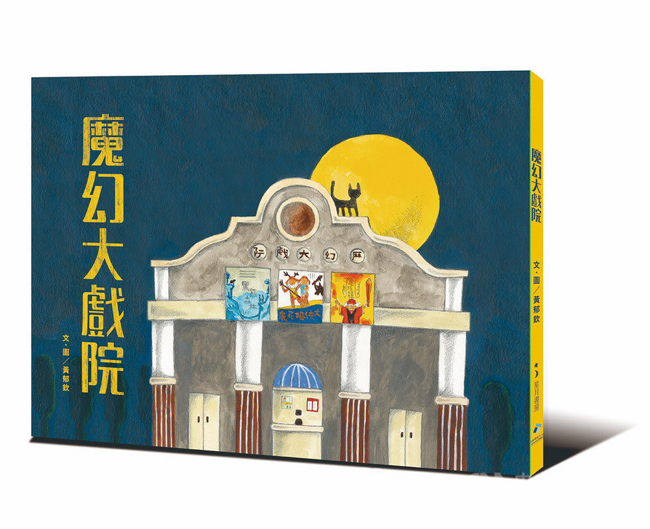 出版社玉山社與國家電影中心合作的繪本「魔幻大戲院」即將發表,書中將曾風靡大街小巷、帶起熱烈討論的作品,巧妙化身成故事場景,盼吸引孩子對台灣電影產生好奇,達到推廣電影資產、傳遞電影文化目的。(玉山社提供)中央社記者陳政偉傳真 108年3月16日