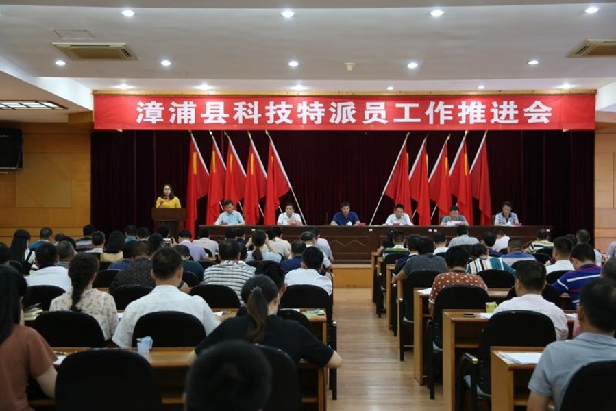 台灣青年蔡志陽在福建漳浦縣擔任台籍科技特派員,引起爭議。圖為2018年6月福建漳浦縣科技特派員工作推進會。(圖取自中國漳州科技學院網頁tftc.edu.cn)