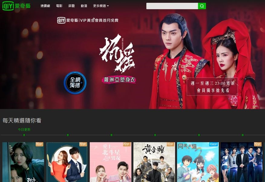 中國大陸影音串流平台愛奇藝疑似在2016年透過代理商在台違法上架。(圖取自愛奇藝台灣站網頁tw.iqiyi.com)