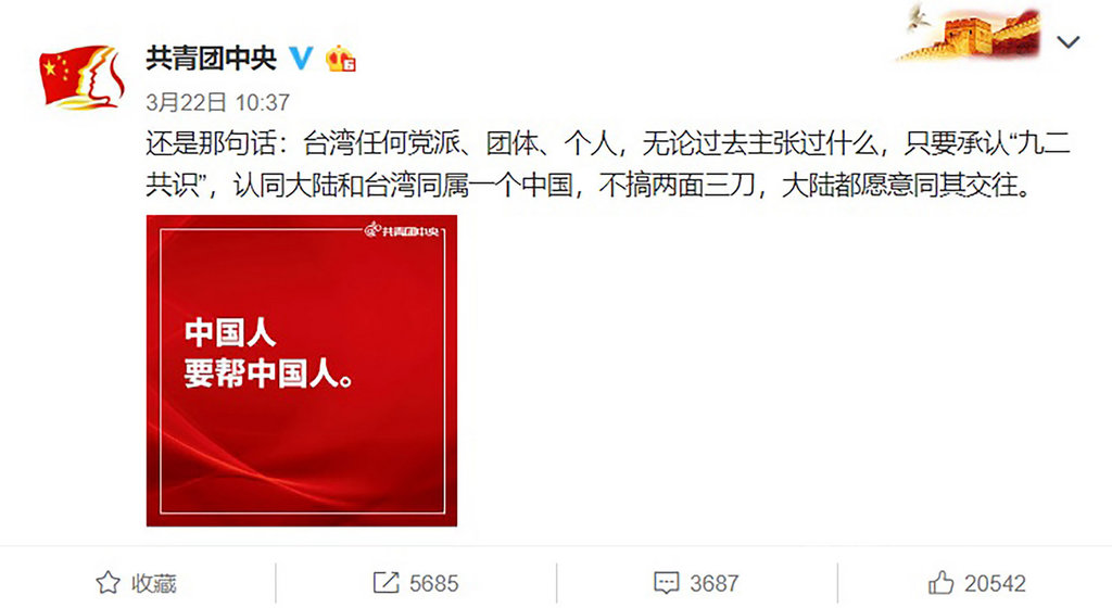 外傳藝人歐陽娜娜將被中國封殺,多個中國官方微博22日發文說,台灣任何黨派、團體、個人,無論過去主張過什麼,只要承認「九二共識」,認同大陸和台灣同屬一個中國,大陸都願意同其交往。圖為共青團中央的微博發文。(取自微博)中央社 108年3月23日