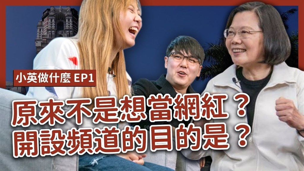 總統蔡英文24日第一次擔任自己的YouTube頻道節目的主持人,推出「小英做什麼」第一集。(圖取自蔡英文 YouTube頻道網頁youtube.com)