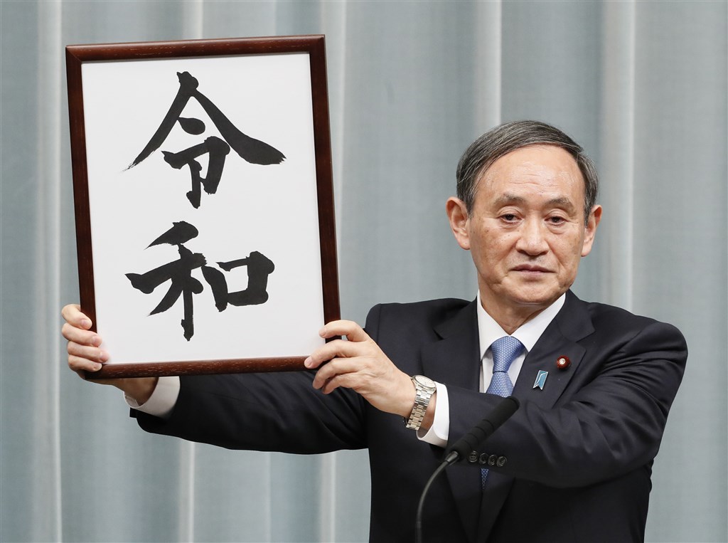 日本政府4月1日公布新年號為令和。(共同社提供)