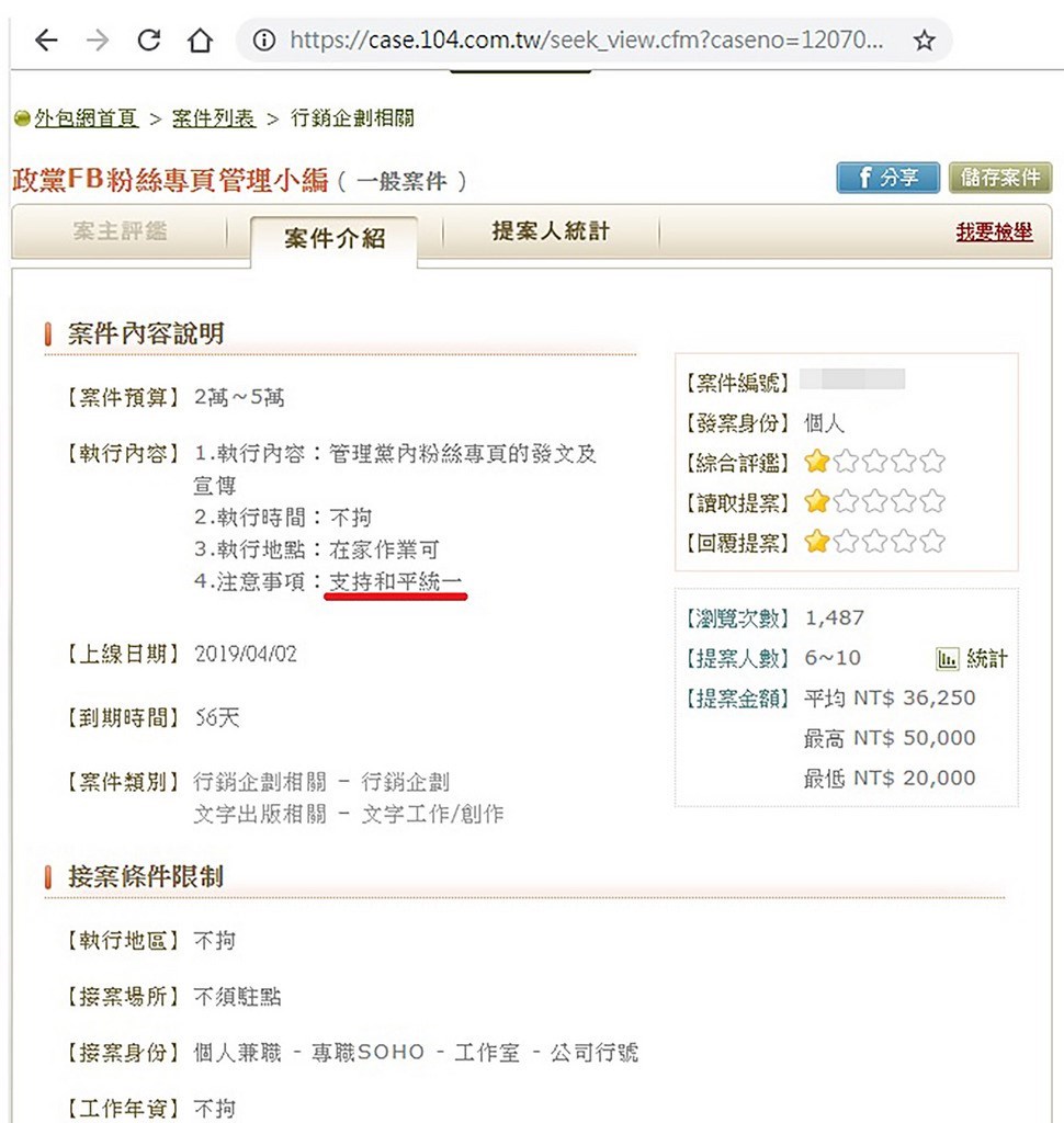接案平台104外包網近日出現徵求「支持和平統一」的「政黨FB粉絲專業管理小編」提案。台北大學犯罪學研究所助理教授沈伯洋分析,中國大量蒐集資料計算偏好,並透過網路戰、社群戰,進而操縱投票行為。(翻攝自104外包網)