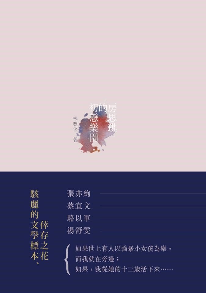 已故作家林奕含2017年2月出版「房思琪的初戀樂園」,寫出年長補習班老師利用權勢「誘姦」未成年女學生的事件。(圖取自facebook.com/guerrillapublishing2014)