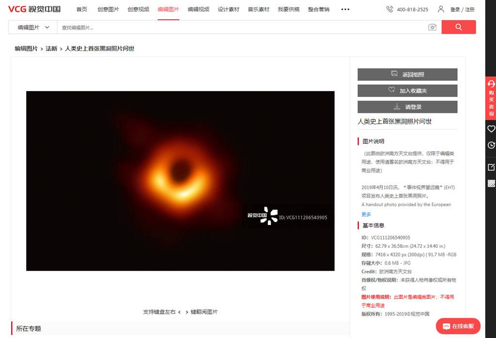 事件視界望遠鏡計畫10日晚上公布人類首張黑洞照片,但在中國商用圖片平台「視覺中國」上竟被標註為該公司版權。(圖取自視覺中國網頁vcg.com)