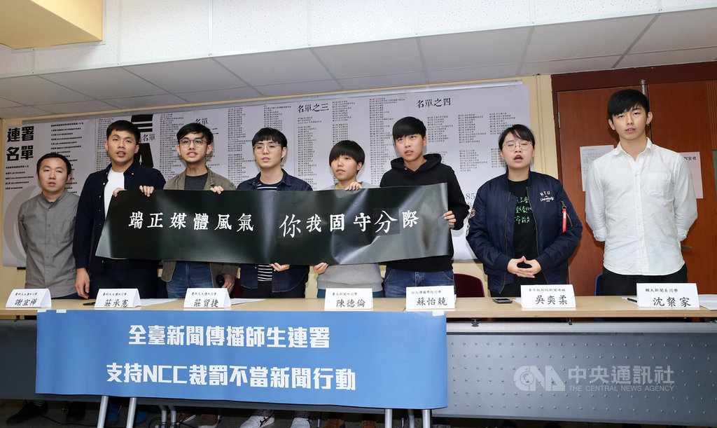 台灣師範大學傳播學院與其他大學學生12日在台北舉行「捍衛新聞環境、支持NCC裁罰決議」連署結果公布記者會,連署共同發起人、台師大大傳所學生莊貿捷(左4)表示,假訊息、假新聞造成社會對立,傳播學生受過專業訓練,有必要站出來捍衛新聞環境,實踐真正的新聞自由。中央社記者張皓安攝 108年4月12日