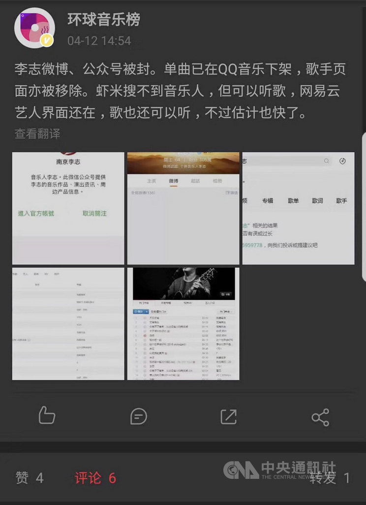 中國大陸知名音樂部落客「環球音樂榜」微博12日下午2時54分發文表示,中國歌手李志的官方微博、微信公眾號被封,多數音樂網站將他的單曲下架,歌手頁面也遭移除。(翻攝自環球音樂榜微博)中央社 108年4月12日
