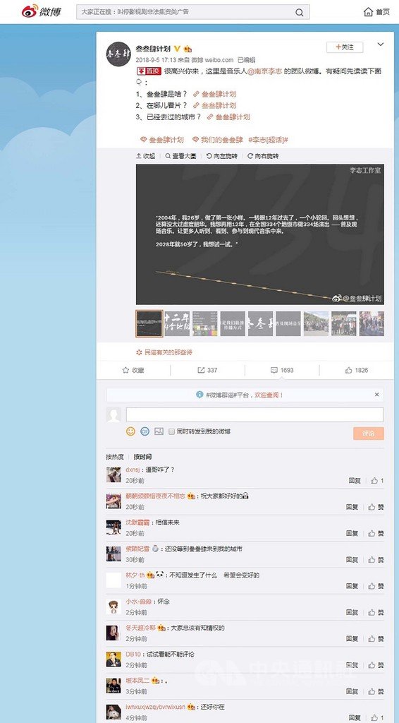 曾寫歌紀念六四事件的中國歌手李志12日傳出遭中國大陸全網下架。他的歌迷紛紛到尚未受影響的演出團隊微博留言表示擔憂與關心。(翻攝自參參肆計劃微博)中央社 108年4月12日