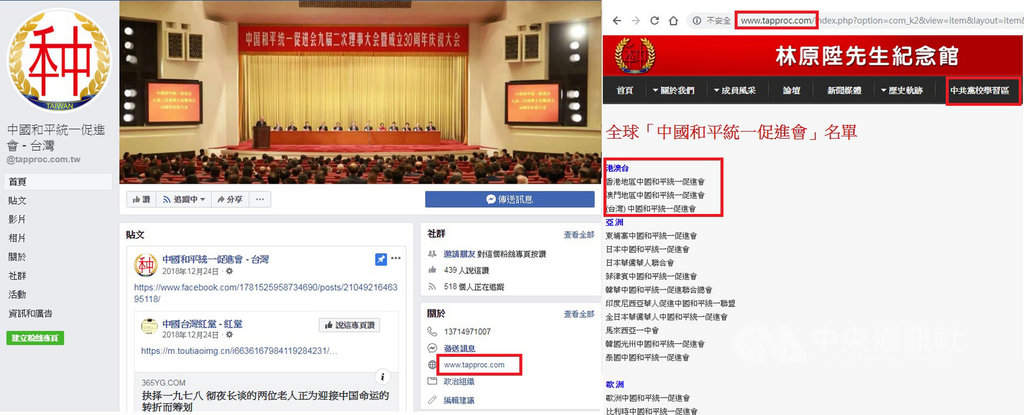 台灣統促會在官網將自己列為「港澳台地區」統促會團體,人員長期參加中共福建省委黨校舉辦的研修班;臉書則採用北京「中國和平統一促進會」照片作為封面。(翻攝自台灣統促會官網、臉書粉絲團)中央社 108年4月12日