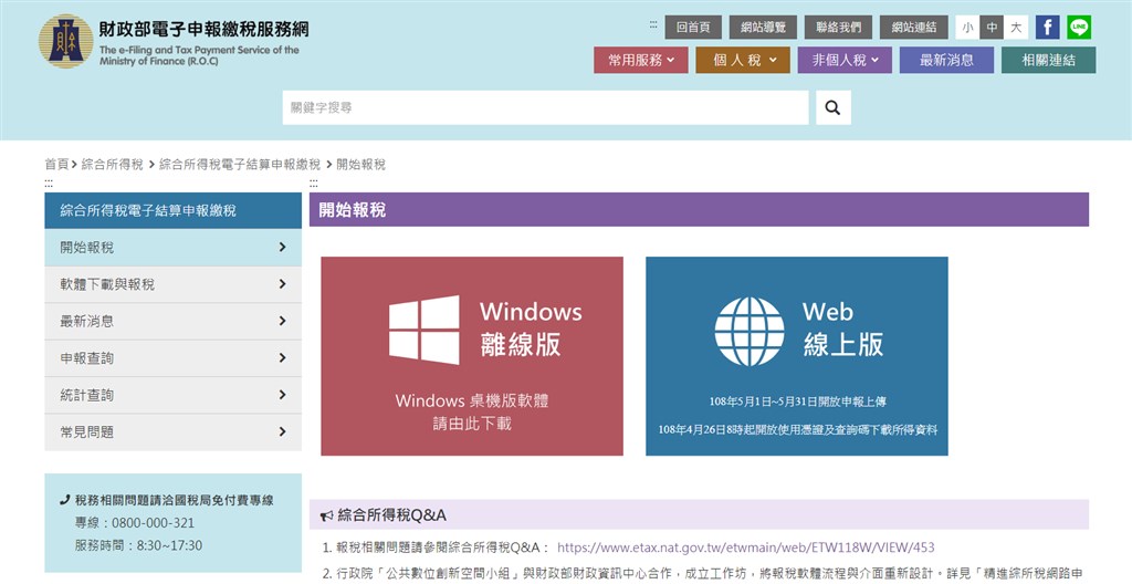 2019年網頁報稅系統推展到windows版,5月申報所得稅時,使用windows系統的民眾不用再下載報稅軟體。(圖取自財政部服務網網頁tax.nat.gov.tw)