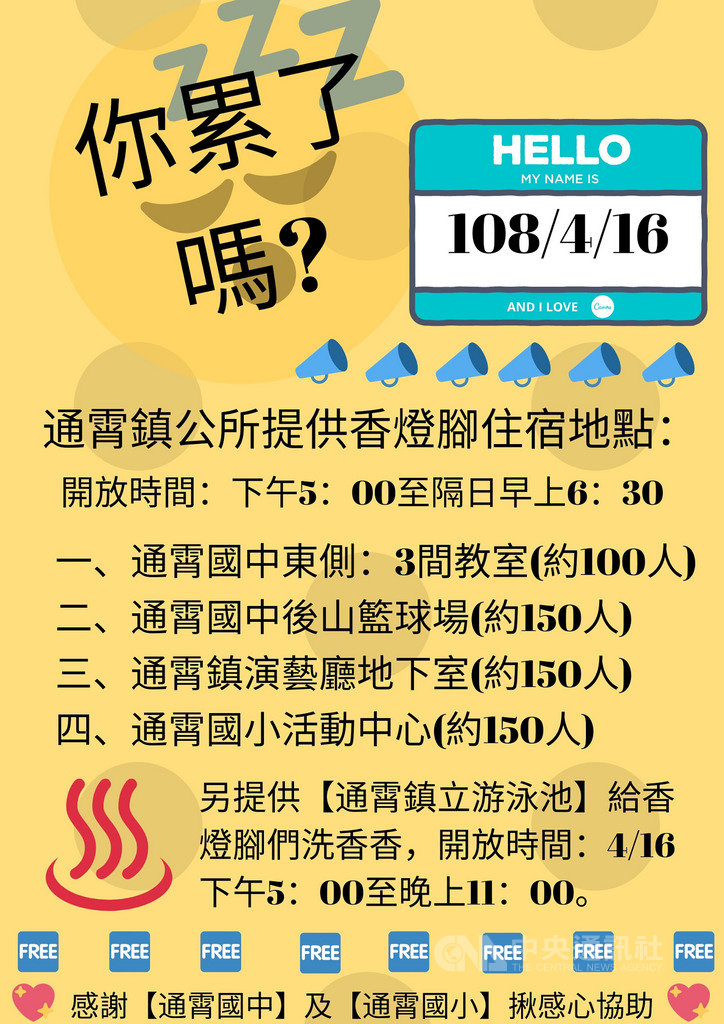 苗栗縣通霄鎮白沙屯拱天宮媽祖進香回鑾,預計16日返回苗栗縣境,通霄鎮公所首次協調轄內學校、游泳池提供住宿及沐浴場地,讓隨香信眾使用。(翻攝照片)中央社記者管瑞平傳真 108年4月15日