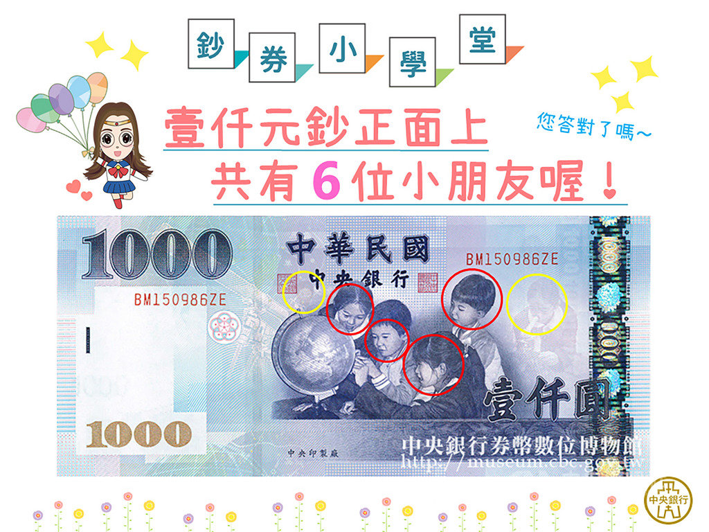 中央銀行表示,壹仟元鈔券正面其實共有6位小朋友,其中有2位隱藏版。(取自中央銀行臉書粉絲團)中央社記者潘姿羽傳真 108年4月18日