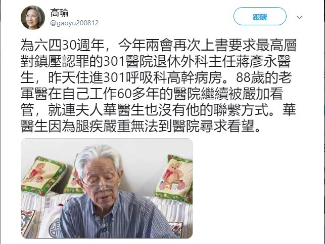 高齡88歲的中國退休軍醫蔣彥永是六四血腥鎮壓的見證者,近日傳出他已「被住院」。(圖取自twitter.com/gaoyu200812)