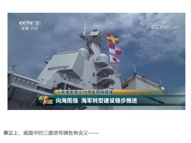 中國中央電視台日前披露中國首艘國產航空母艦海試的畫面中,艦島上出現「日本國旗」,引起話題。(圖取自環球網huanqiu.com)