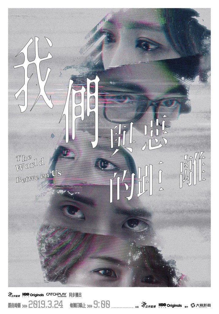 台劇「我們與惡的距離」口碑沸騰,擁有該劇版權的片商CATCHPLAY透露,目前除與亞洲HBO Asia及北美HBO合作之外,歐洲與其他海外國家「我們目前都在洽談版權中」。(公視提供)中央社記者江佩凌傳真 108年4月21日