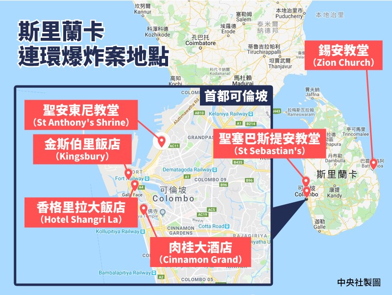 斯里蘭卡21日發生連環爆炸,其中有6起爆炸案幾乎同步。(中央社製圖)