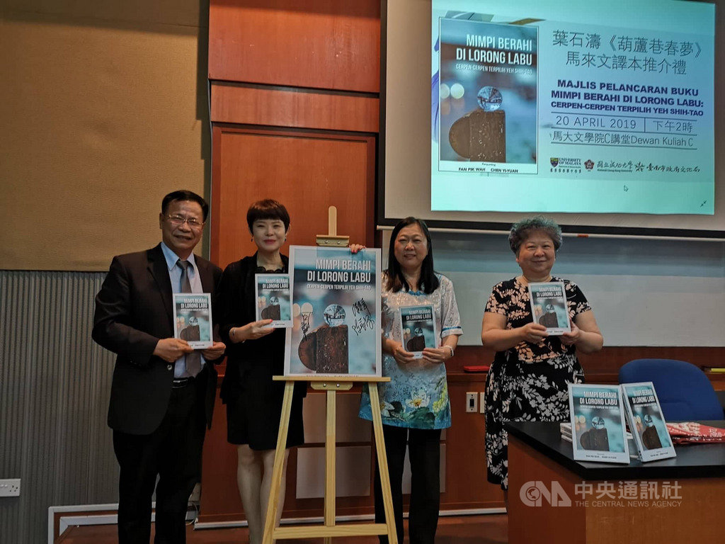 成功大學中文系教授陳益源(左1)、台南市政府文化局副局長周雅菁(左2)、馬來西亞馬來亞大學中文系系主任潘碧華(右2)和駐馬來西亞台北經濟文化辦事處文化組長周蓓姬(右1)20日在馬來西亞馬來亞大學推介「葉石濤短篇小說」馬來文譯本。中央社記者蘇麗娜吉隆坡攝 108年4月23日