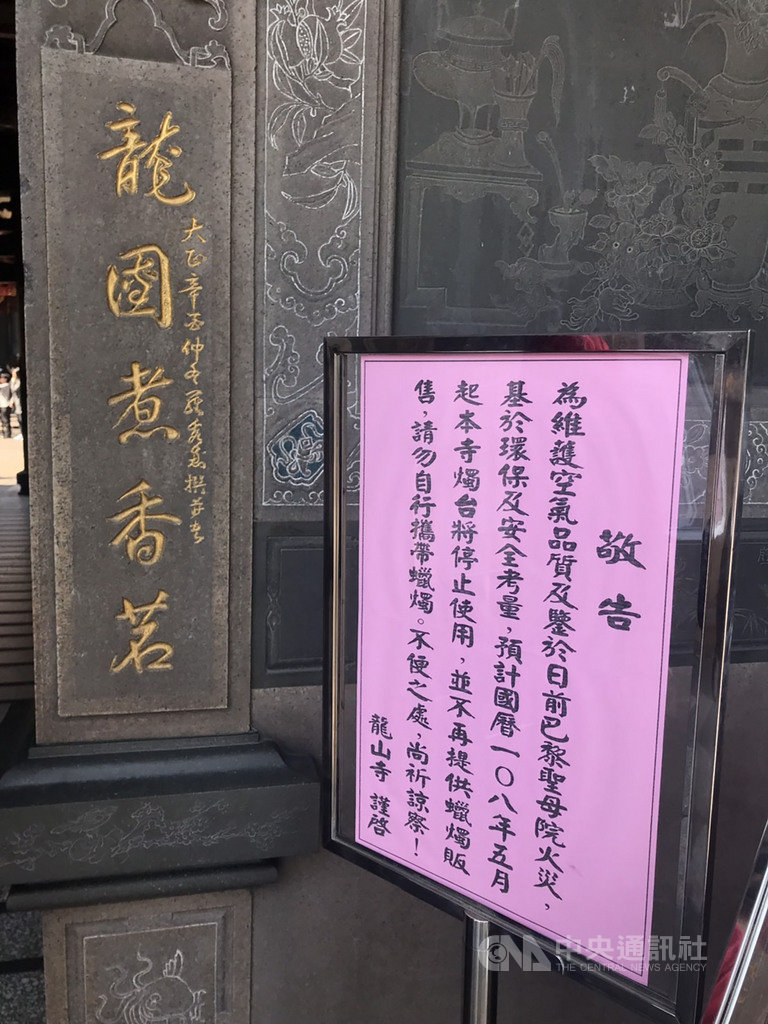 台北龍山寺25日貼出公告,5月1日起禁點蠟燭。中央社記者陳怡璇攝 108年4月25日