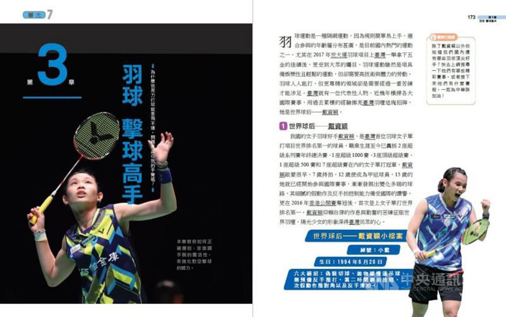 世界球后戴資穎將登上國中一年級健康與體育教科書封面,戴資穎的父親戴楠凱表示,希望能帶給社會另一種思維,無論任何領域,只要努力都有成功機會。(南一書局提供)中央社記者龍柏安傳真 108年4月25日