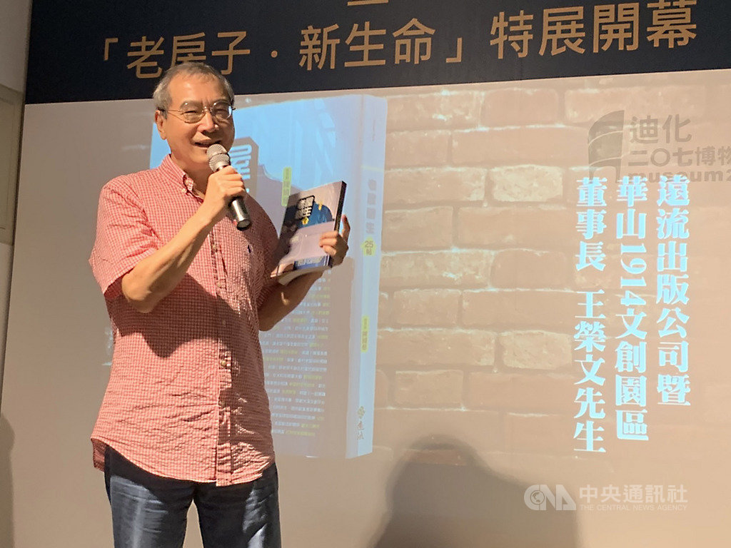 迪化二O七博物館團隊策劃,蒐集全台25個活化使用老屋案例編撰出版「老屋創生25帖」,並規劃為期半年的「老房子.新生命」特展,26日在博物館開幕,遠流出版董事長王榮文也出席與會。中央社記者陳政偉攝 108年4月26日