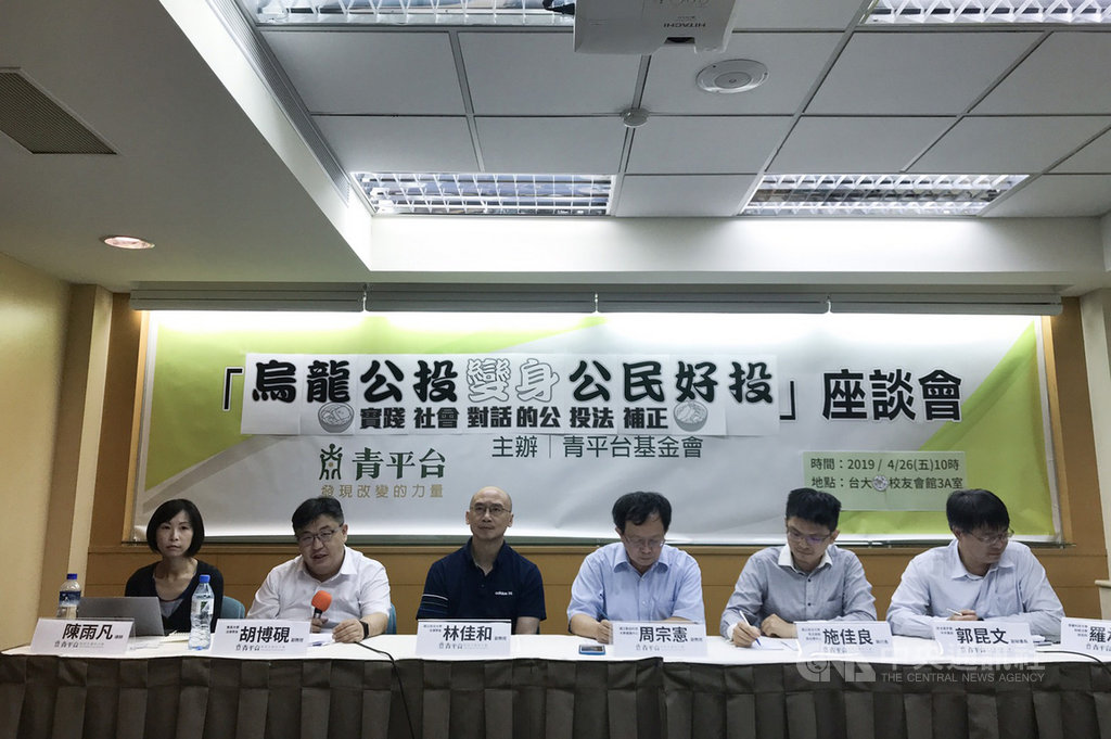 青平台基金會26日舉辦公投法補正座談會,提出對公投法修正的建議與方向。中央社記者游凱翔攝 108年4月26日