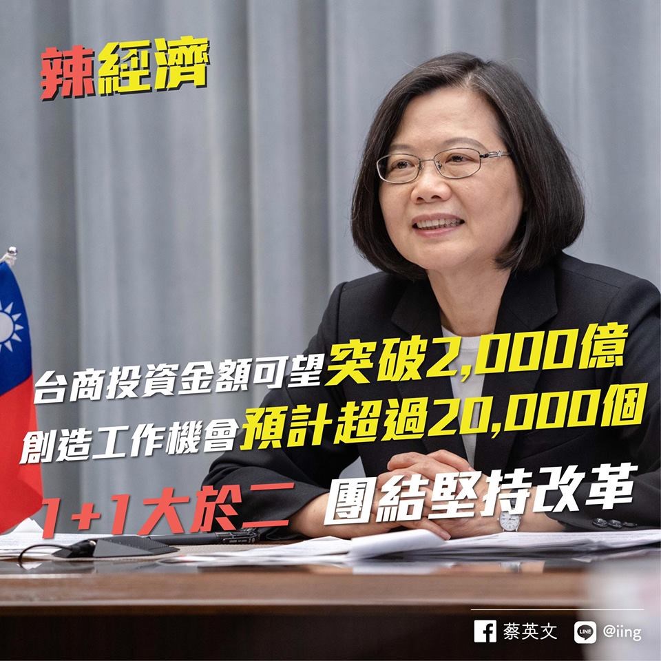 總統蔡英文26日在臉書發文宣布,今年台商回台投資金額,可望突破新台幣2000億元。(圖取自facebook.com/tsaiingwen)