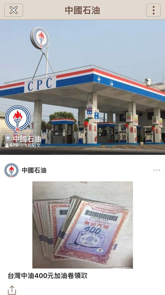 台灣中油公司27日澄清,目前並未在手機軟體LINE設立官方帳號,公司正式名稱為「台灣中油股份有限公司」,手機通訊軟體上流傳許多不實訊息,民眾勿受騙。(台灣中油提供)中央社記者潘姿羽傳真 108年4月27日