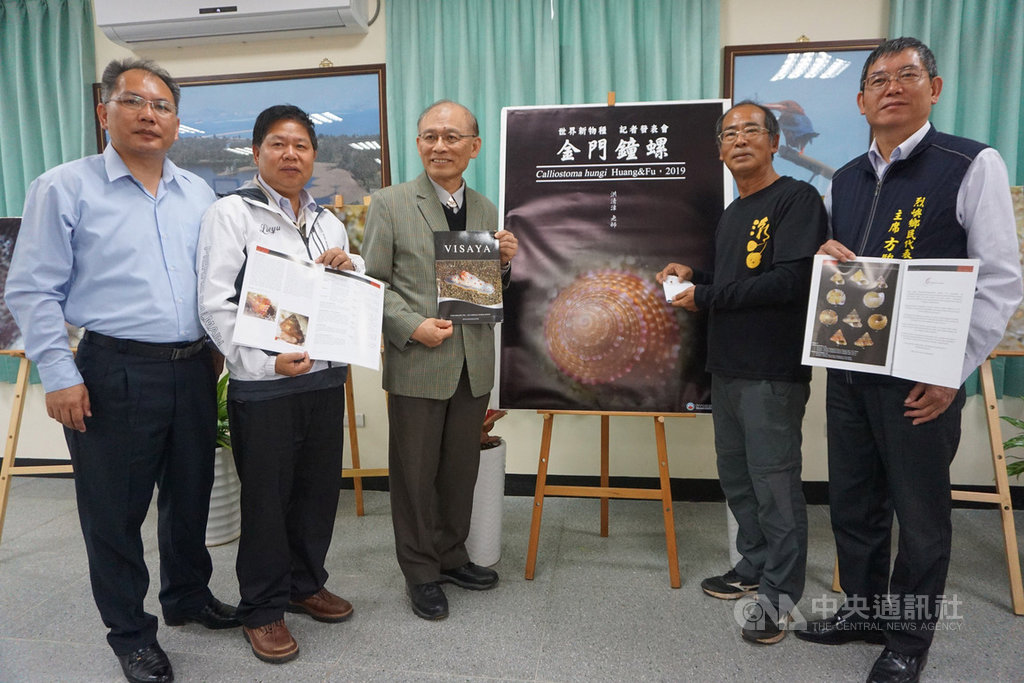 長期觀察並記錄金門潮間帶物種的洪清漳(右2),2日發表全球新物種「金門鐘螺」,金門國家公園管理處處長曾偉宏(左3)等人見證。中央社記者黃慧敏攝 108年5月2日