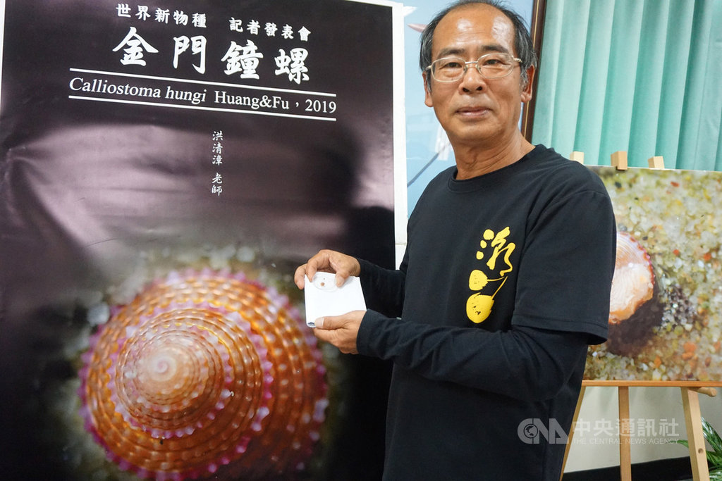 長期觀察並記錄金門潮間帶物種的退休老師洪清漳(圖),2日發表全球新物種「金門鐘螺」,他說,從小就夢想就是有朝一日發現新物種,用自己的名字命名,這個夢想終於實現。中央社記者黃慧敏攝 108年5月2日
