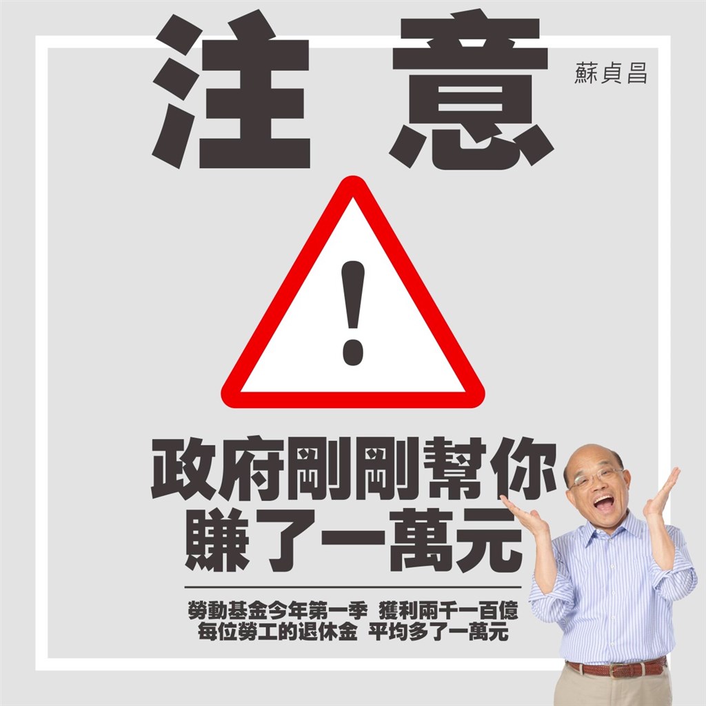 行政院長蘇貞昌3日表示,政府妥善運用勞動基金,2019年1月到3月共獲利2100多億元,也就是平均每位勞工的退休金,增加了一萬元。(圖取自蘇貞昌LINE網頁)中央社