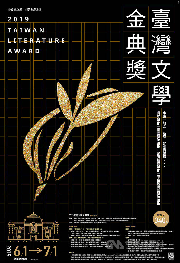2019台灣文學金典獎6月1日起受理徵件報名,總獎金由去年新台幣290萬元提高到340萬元,盼吸引更多新血投入文壇,展現文學創意。(台灣文學館提供)中央社記者張榮祥台南傳真 108年5月8日